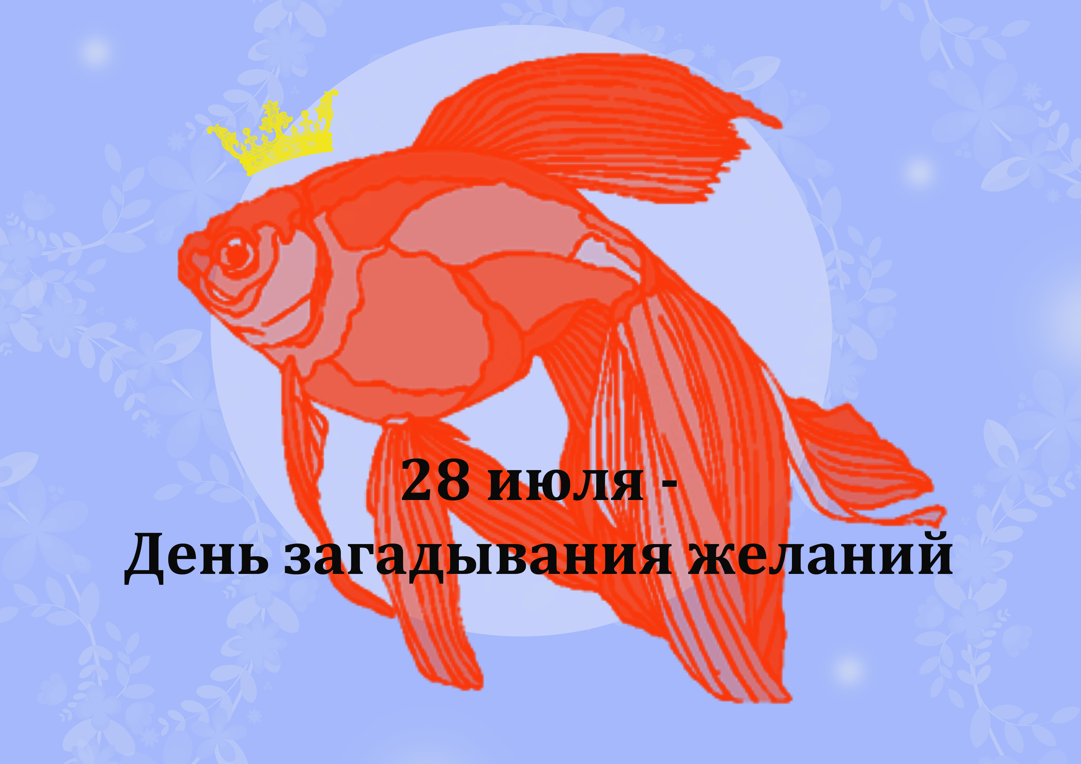 8 ноября день исполнения. День загадывания желаний. 28 Июля день загадывания желаний. Праздник день исполнения желаний. Всемирный день загадывания желаний.